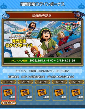 ドラゴンクエスト7 Reimagined』発売記念ログボなど : ひづきの