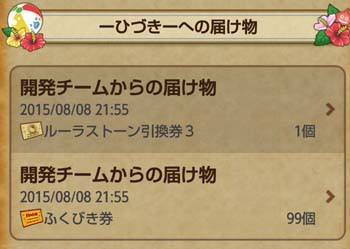 プレイ継続 1080日特典 のルーラストーン ふくびき券 99枚をget ひづきのもっさりドラクエ10ブログ