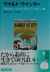 高尾知之 「ワイルド・ウインター ブランキー・ジェット・シティ インタビュー集」 : A CITY OF BLANKEY TO BE JET