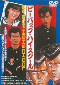 Amazon.co.jp: 『ビー バップ ハイスクール』B2判ポスター 高校