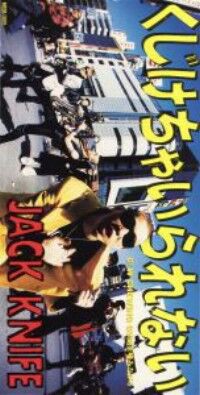 JACK KNIFE」 Biography Discorgaphy : A CITY OF BLANKEY TO BE JET