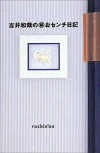 吉井和哉「吉井和哉の(秘)おセンチ日記」 : A CITY OF BLANKEY