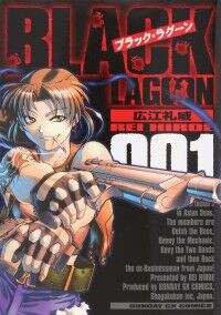 広江礼威 「BLACK LAGOON」 : A CITY OF BLANKEY TO BE JET 広江礼威 「BLACK LAGOON」 : A CITY OF BLANKEY TO BE JET