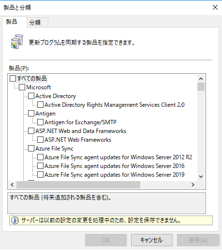 Wsus曰く サーバーは以前の設定の変更を処理中のため 設定を変更できません Sccmは最後まで待つのが本当のプロ
