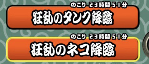 にゃんこ大戦争 狂乱 難易度