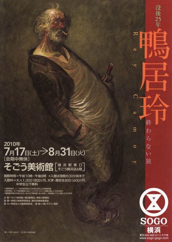 鴨居玲 終わらない旅 : 中年とオブジェ