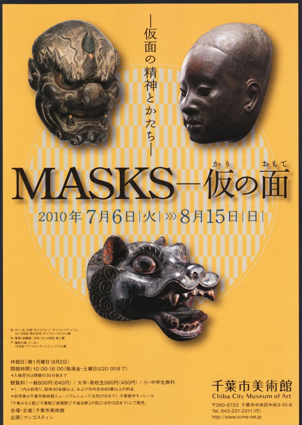 MASKS―仮の面 移動する聖地 : 中年とオブジェ