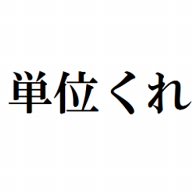 大学4年の春時点で 残り24単位 ってやばい 大学にいくンゴｗｗｗ 旧 学校裏サイト２ちゃんねる