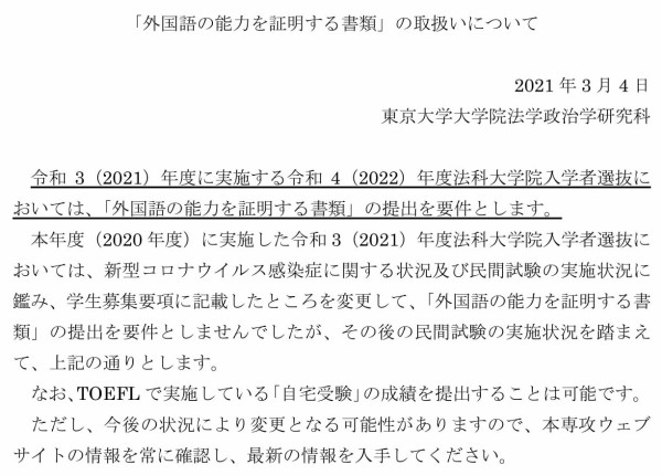 東大ロー 2021年度内に実施する2022年度入試から外国語能力証明書類の提出が要件に schulze blog