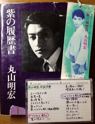紫の履歴書 丸山明宏 丸山明宏『紫の履歴書』 大光社版 初版 カバー帯