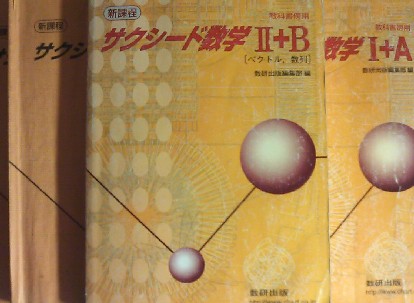 黄、白、青チャートと、サクシード数学 : 子育てと仕事と音楽と