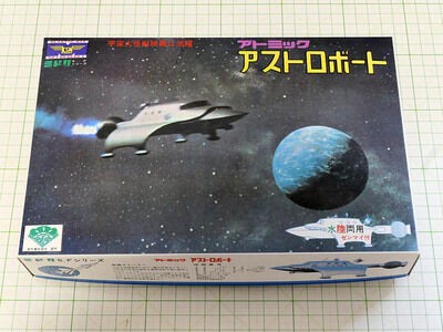 アストロボート 製作-1 : 電飾模型工房