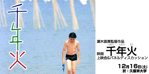 瀬木直貴監督作品 映画「千年火」上映会とパネルディスカッション