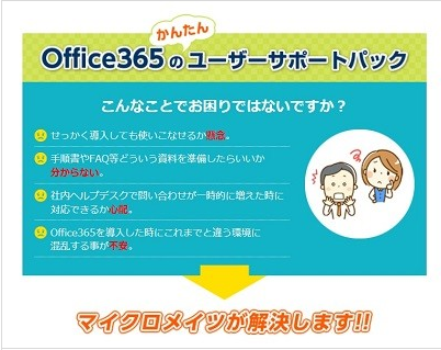 マイクロメイツ Office365のスムーズ導入を支援のユーザーサポートパック Microsoft Windows 10 64bit 日本語 ダウンロード版