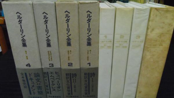 ヘルダーリン全集』ほか 関連商品を出品しました！ : 古書・古本の高価買取・格安販売なら セカンドハンドブックス・リアル