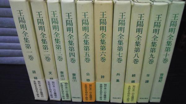 王陽明全集 全10巻揃(月報付)』を出品しました！ : 古書・古本の高価