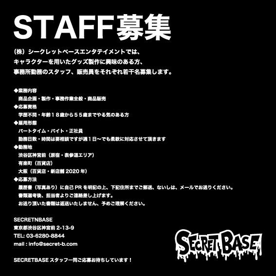 Secretbase Staff 募集 Secretbase Toy