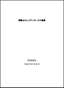 51 セキュリティ専門サービスの基準について そこからセキュリティ セキュリティ管理者の小ネタの箱