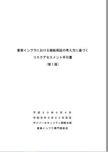 103 重要インフラのリスクアセスメント方法について そこからセキュリティ セキュリティ管理者の小ネタの箱