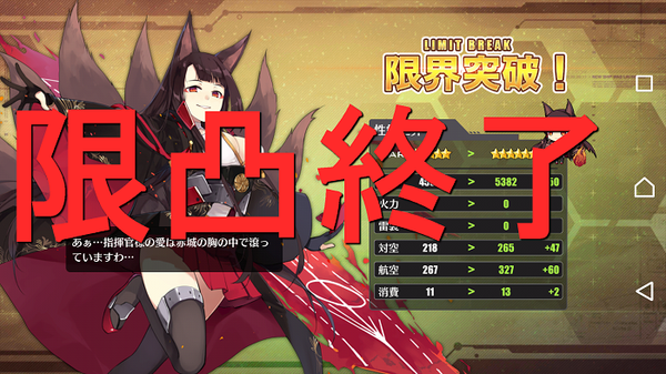 アズールレーン いよいよ３ ４の赤城の限凸達成なりー 次は加賀だな はよ来い とあるゲーム好きによる日常日記ナナイロゲーム