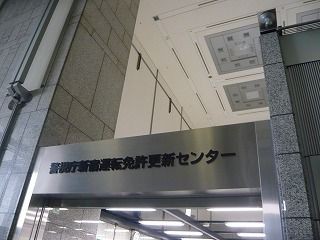 警視庁新宿運転免許更新センター ジャイロ Gyro で遊んじゃ色 々 セイ生活