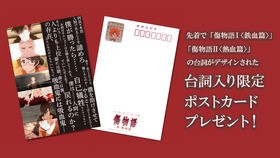 傷物語 冷血篇 劇場コラボ決定 新宿バルト9 横浜ブルク13にて 傷物語カフェ Open 声旬