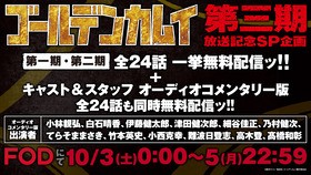 ゴールデンカムイ Tvアニメ第一期 第二期 本編 キャスト スタッフ オーディオコメンタリー版 各全24話一挙無料配信決定ッ 声旬