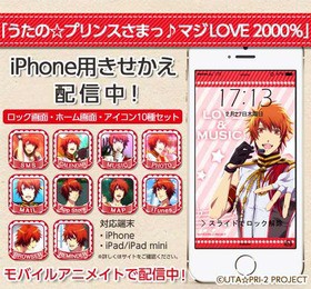 うたの プリンスさまっ マジlove00 の Iphoneきせかえ配信開始 声旬