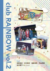虹色デイズ キャスト出演番組 Club Rainbow Dvd第2弾が5月4日発売 声旬