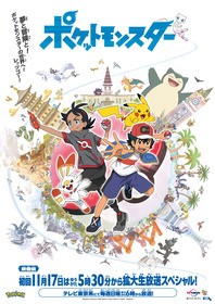 ポケットモンスター 新シリーズ初回は11月17日 日 17時30分から拡大生放送spをオンエア 声旬