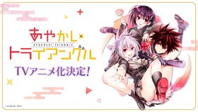 ジャンプ連載中のコミック あやかしトライアングル がtvアニメ化決定 声旬