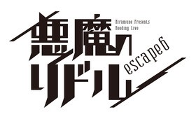 Kiramune Presents リーディングライブ 悪魔のリドル Escape 6 In舞浜アンフィシアター 10月27日 夜公演 の模様をレポート 声旬