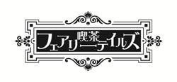 喫茶フェアリーテイルズ 30杯目の常連客 岩﨑春奈 スマホで無料視聴 声旬