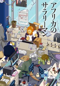 Tvアニメ アフリカのサラリーマン 兄者弟者の参加出演が決定 声旬 Tvアニメ アフリカのサラリーマン 兄者弟者の参加出演が決定 声旬