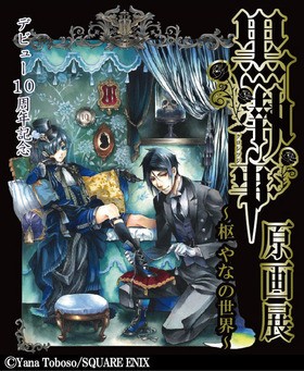 あくまで執事ですから 黒執事 の原画展がついに開催される 声旬