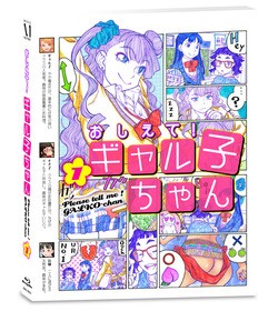 豪華声優陣 Tvアニメ おしえて ギャル子ちゃん Blu Ray1巻の展開図 ジャケ写を公開 声旬