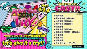 Rejetの世界を楽しめる夢の祭典 Rejet Fes 21 Try 出演キャスト第一弾発表 21年4月3日 土 4日 日 各2回公演で開催予定 声旬