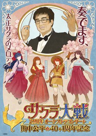 サクラ大戦25周年オーケストラコンサート 田中公平作家生活40 1周年記念 公演当日の生配信視聴チケットを発売 声旬