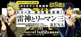 Webマンガ総選挙 で2位の 雷神とリーマン 第3巻が発売 声旬