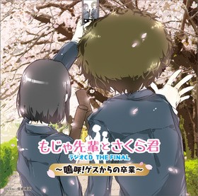 ラジオ もじゃ先輩とさくら君 のファイナルイベント もじゃ先輩とさくら君 卒業式だよ 全員集合 を開催 声旬