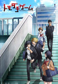 別冊少年マガジン連載の大人気コミック トモダチゲーム 22年4月 待望のtvアニメ化決定 声旬