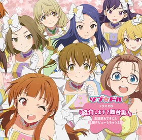 再掲 ドラマcd本日発売 相模原を舞台にしたご当地アイドル ストーリー ツブ ドル から主人公 相模あすか Cv 竹達彩奈 のコメント付き告知映像を公開 声旬