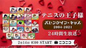 ニコニコ生放送にて テニスの王子様 歴代バレンタイン キッス 24時間ループ放送が決定 声旬