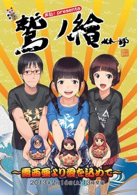 AJ2014】「鷲ノ繪」のDVDジャケットはこれじゃあぁ～！ : 声旬！