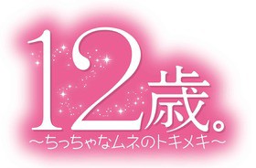 Tvアニメ 12歳 のpv公開 村川梨衣が歌うopテーマも聴けるぞ 声旬