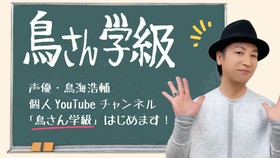 声優 鳥海浩輔youtubeチャンネル 鳥さん学級 開設 声旬