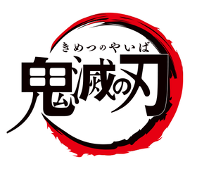 超豪華 鬼滅 声優総勢31名が七夕の願い事を発表 炭治郎の誕生日を記念した3つの特別施策の情報も解禁 声旬