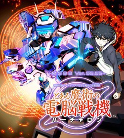 とある魔術の電脳戦機 12月9日 土 に東京 秋葉原で試遊会が実施 声旬