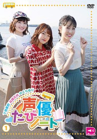 声優たびノート 第2弾は高田憂希と篠田みなみ 第1弾のdvd発売も 声旬