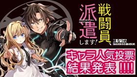戦闘員 派遣します キャラ人気投票 結果順位発表 ランキング上位の戦闘員をアキバに派遣します 声旬
